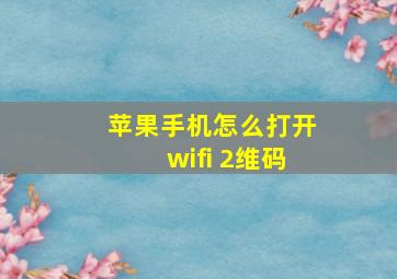 苹果手机怎么打开wifi 2维码